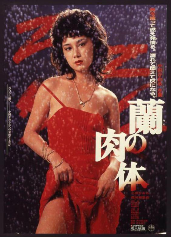 蘭的肉體