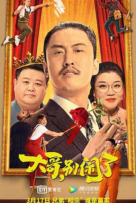 大哥，別鬧了