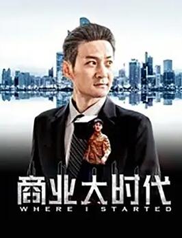 商業大時代
