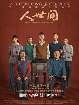 人世間第02集