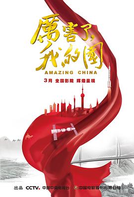 厲害了，我的國