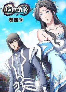 絕世武神動態漫畫第4季(全集)