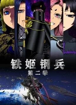 鐵姬鋼兵第2季動態漫畫(全集)