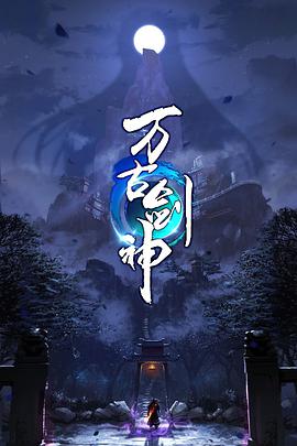 萬古劍神動態漫畫(全集)