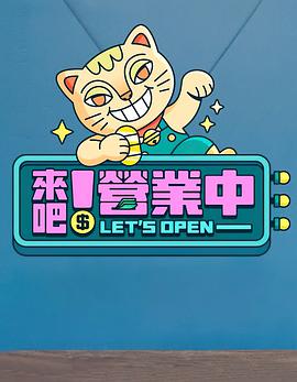 來吧！營業中(全集)