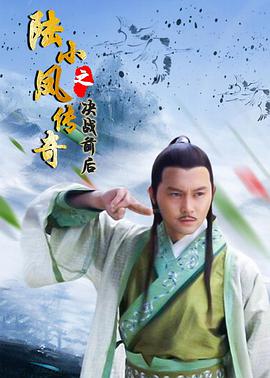 陸小鳳傳奇之決戰前后(2007)