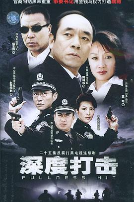深度打擊第4集