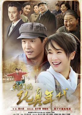 我們的純真年代第2集