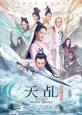 天乩之白蛇傳說第25集