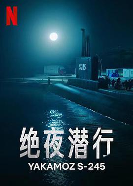 絕夜潛行第一季(全集)