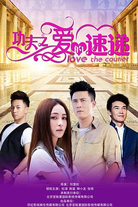 功夫之愛的速遞第26集