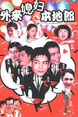 外來媳婦本地郎第四部第256集