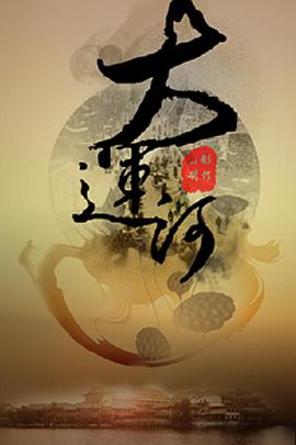 運(yùn)河風(fēng)流(全集)