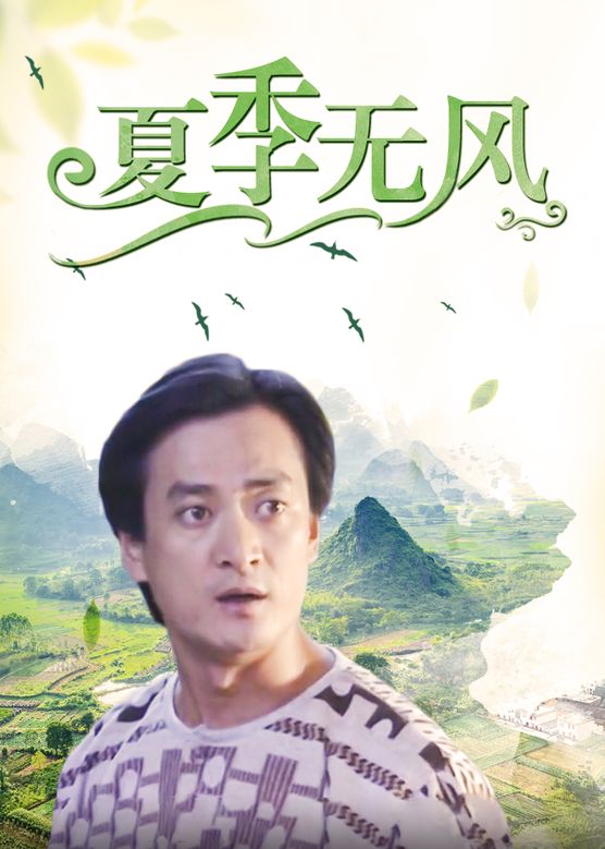 夏季無風(fēng)第20集(大結(jié)局)