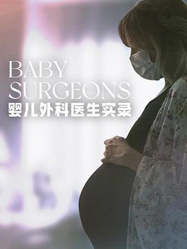 嬰兒外科醫生實錄第一季(全集)