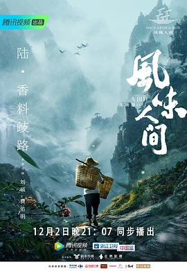 風(fēng)味人間第一季(全集)