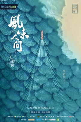 風(fēng)味人間第三季(全集)