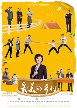 最美的鄉村第01集