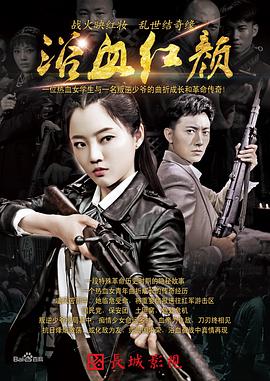 浴血紅顏第19集