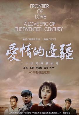 愛情的邊疆第43集