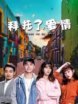 拜托了，愛情