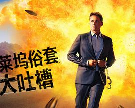 好萊塢俗套大吐槽