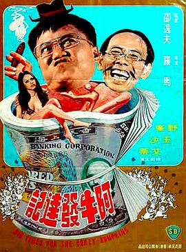 阿牛發達記