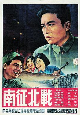 南征北戰