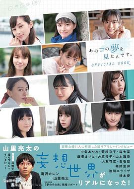 我夢見了那個(gè)女孩(全集)
