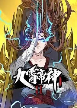九霄帝神動態漫畫第2季(全集)