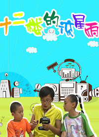 十二樓的流星雨第一部第6集