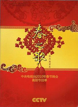 2010年中央電視臺春節聯歡晚會