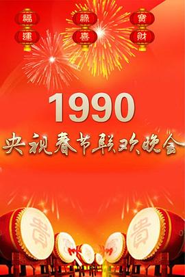 1990年中央電視臺春節聯歡晚會