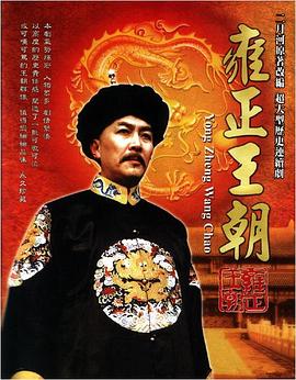 雍正王朝第09集