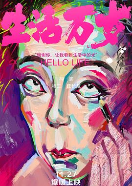 生活萬歲2018