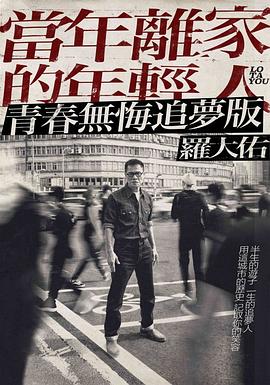 當(dāng)年離家的年輕人 羅大佑2017-2020巡迴演唱會(huì).幕后