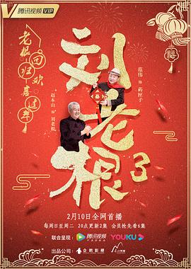 劉老根3第36集