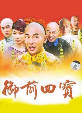 御前四寶第40集