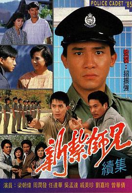 新扎師兄續集國語版(全集)