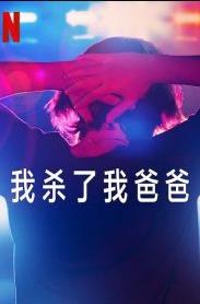 我殺了我爸爸(全集)