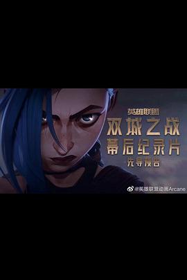 英雄聯盟：雙城之戰幕后(全集)