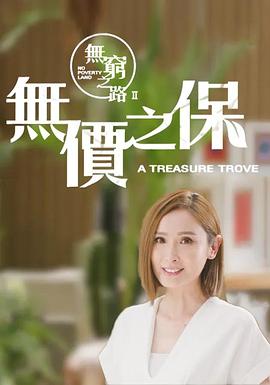 無窮之路2：無價之保粵語版第01集