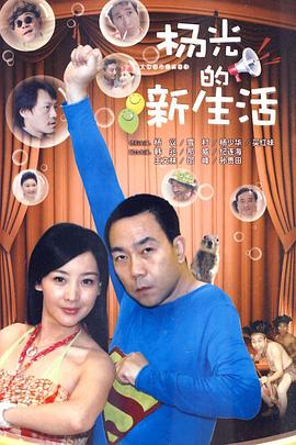 楊光的新生活第21集