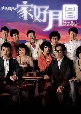 溏心風暴2：家好月圓粵語版第14集