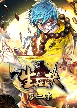 生死訣動態漫畫第2季(全集)