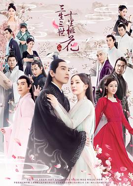 三生三世十里桃花[電視劇版]第51集