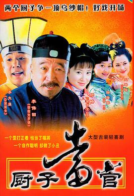 廚子當(dāng)官第22集