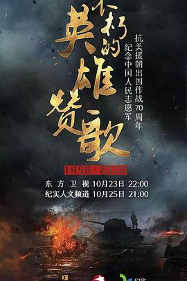 不朽的英雄贊歌