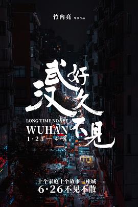 好久不見(jiàn)，武漢