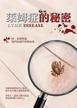 萊姆癥的秘密